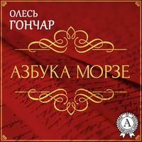 Олесь Терентійович Гончар. Азбука Морзе. Новела