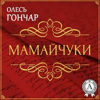 . Мамайчуки. Новела