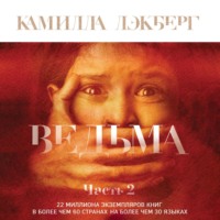 Камилла Лэкберг. Ведьма. Часть 2