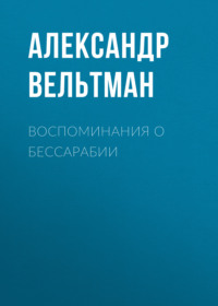 . Воспоминания о Бессарабии