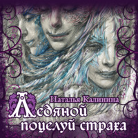 Наталья Калинина. Ледяной поцелуй страха