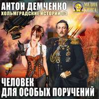Антон Демченко. Человек для особых поручений