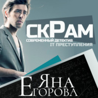 Яна Егорова. Скрам
