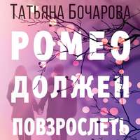 Татьяна Бочарова. Ромео должен повзрослеть