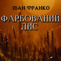 Іван Франко. Фарбований лис
