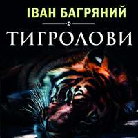 Іван Багряний. Тигролови
