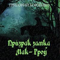. Призрак замка Мак-Гроу
