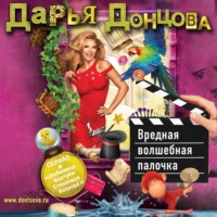 . Вредная волшебная палочка