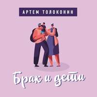 . Брак и дети