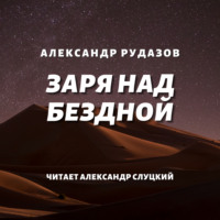 . Заря над бездной
