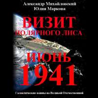 . Визит «Полярного Лиса»