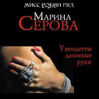Марина Серова. У вендетты длинные руки