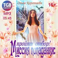 . Миссия попаданки: пройти отбор!