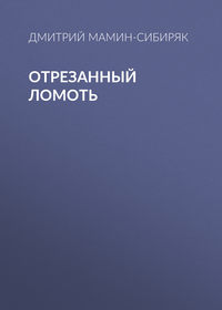 Дмитрий Мамин-Сибиряк. Отрезанный ломоть
