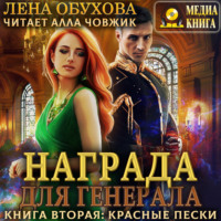 . Награда для генерала. Книга вторая: красные пески