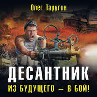 Олег Таругин. Десантник. Из будущего – в бой!