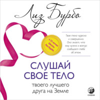 Лиз Бурбо. Слушай свое тело – твоего лучшего друга на Земле