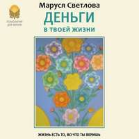 . Деньги в твоей жизни