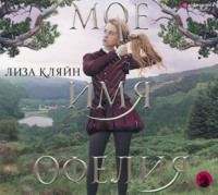 Лиза Кляйн. Мое имя Офелия
