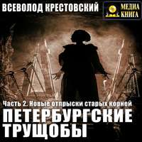 Всеволод Владимирович Крестовский. Петербургские трущобы. Часть 2. Новые отпрыски старых корней