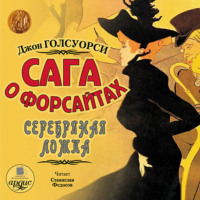 . Сага о Форсайтах: Серебряная ложка