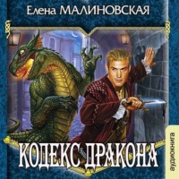 . Кодекс дракона