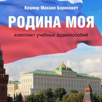 Михаил Борисович Кушнир. Родина моя. Комплект учебных аудиопособий