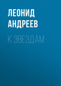 Леонид Андреев. К звездам