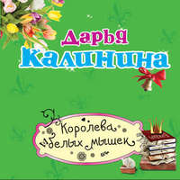 . Королева белых мышек