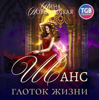 . Шанс. Глоток жизни