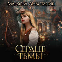 Анастасия Маркова. Сердце тьмы