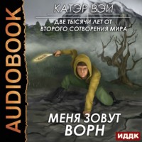 Катэр Вэй. Две тысячи лет от второго сотворения мира. Книга 2. Меня зовут Ворн