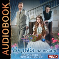 Ирина Шевченко. Судьба на выбор