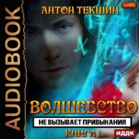 Антон Текшин. Волшебство не вызывает привыкания. Книга 1