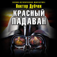 Виктор Дубчек. Красный падаван