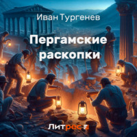 . Пергамские раскопки