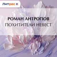 . Похитители невест