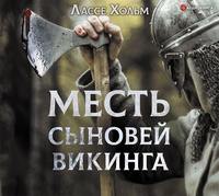 Лассе Хольм. Месть сыновей викинга