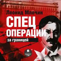 . Спецоперации за границей
