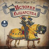 Жюст-Жан Руа. История рыцарства