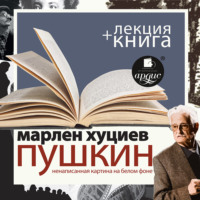 Марлен Хуциев. «Пушкин. Ненаписанная картина на белом фоне» + лекция