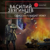 Василий Звягинцев. Одиссей покидает Итаку
