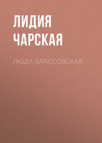 . Люда Влассовская