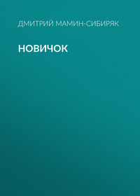 Дмитрий Мамин-Сибиряк. Новичок