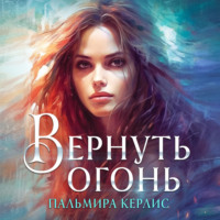 Пальмира Керлис. Вернуть огонь