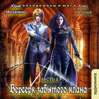 . Берсерк забытого клана. Архидемоны и маги