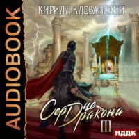 Кирилл Клеванский. Сердце Дракона. Книга 3