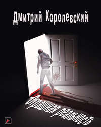 Дмитрий Королевский. Страшная реальность