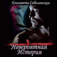 . Невероятная история