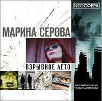 Марина Серова. Взрывное лето